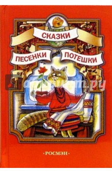 Сказки, песенки, потешки