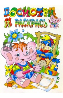 Посмотри и раскрась (слоник)
