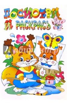Посмотри и раскрась (белочка)
