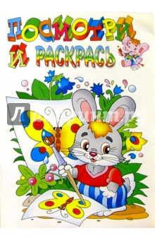 Посмотри и раскрась (зайка)