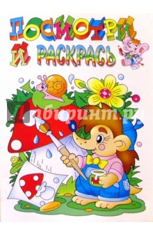 Посмотри и раскрась (ежик)