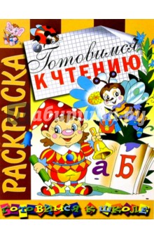 Готовимся к чтению: Развивающая книжка-раскраска