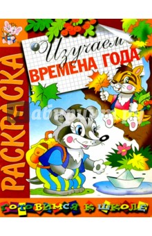 Изучаем времена года: Развивающая книжка-раскраска
