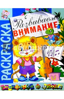 Развиваем внимание: Развивающая книжка-раскраска