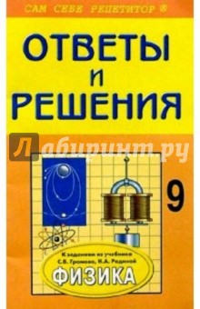 Подробный разбор заданий из учебника и выполнение лабораторных работ по физике для 9 класса