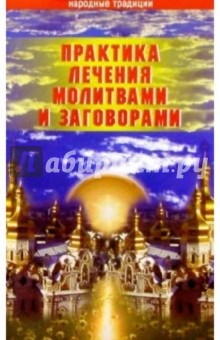 Практика лечения молитвами и заговорами