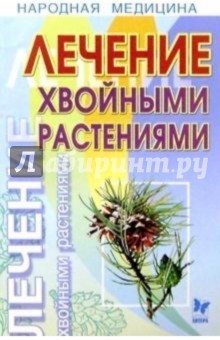 Лечение хвойными растениями