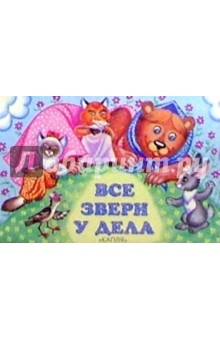 Все звери у дела