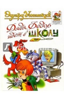 Дядя Федор идет в школу, или Нэнси из Интернета в Простоквашино: Повесть-сказка