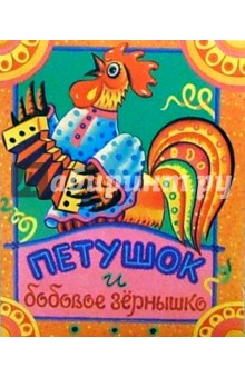 Петушок и бобовое зернышко.