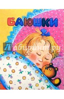 Баюшки