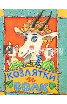 Козлятки и волк
