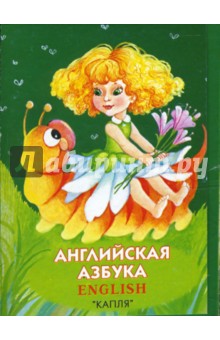 Английская азбука. Для дошкольного возраста.