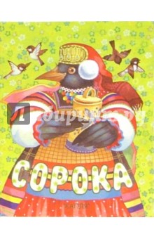 Сорока