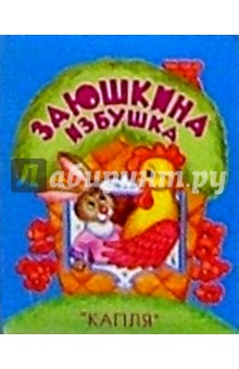 Заюшкина избушка