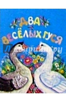 Два веселых гуся