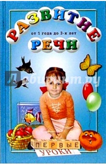 Развитие речи от 1 года до 3-х лет