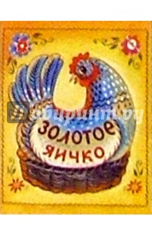 Золотое яичко