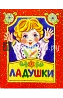 Ладушки