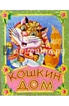 Кошкин дом