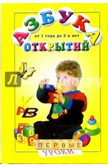 Азбука открытий от 1 года до 3-х лет