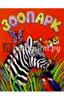 Зоопарк