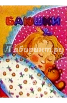 Баюшки