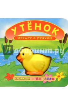 Утенок играет в прятки. Книжки-пищалки