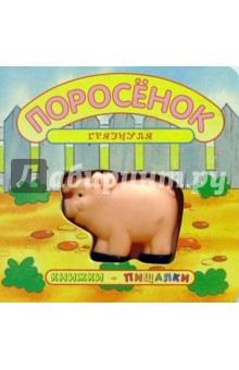 Поросенок-грязнуля. Книжки-пищалки