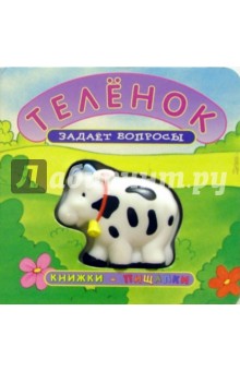 Теленок задает вопросы. Книжки-пищалки
