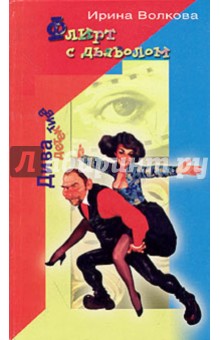 Флирт с дьяволом