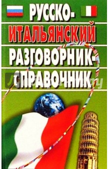 Русско-итальянский разговорник-справочник