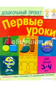 Первые уроки. Для детей 3-4 лет