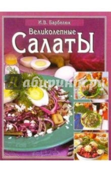 Великолепные салаты