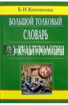 Большой толковый словарь по культурологии