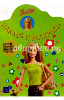 Барби №3/Наклей и раскрась