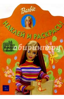 Барби №4/Наклей и раскрась
