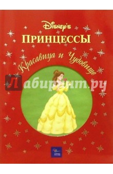 Красавица и Чудовище