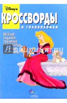 Сборник кроссвордов и головоломок №11 (Принцессы Диснея)