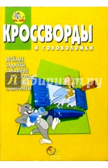 Сборник кроссвордов и головоломок №14 (Том и Джери)