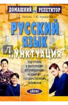 Русский язык: В 4 ч. Ч.3. Пунктуация