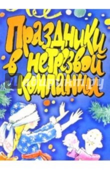 Праздники в нетрезвой компании