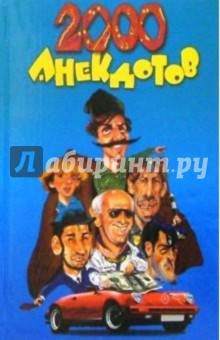 2000 анекдотов
