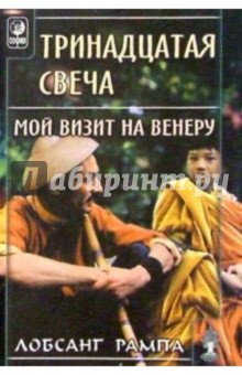 Тринадцатая свеча. Мой визит на Венеру