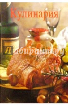 Кулинария