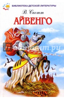 Айвенго