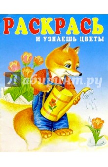Раскрась и узнаешь цветы