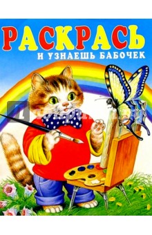 Раскрась и узнаешь бабочек