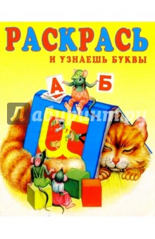 Раскрась и узнаешь буквы