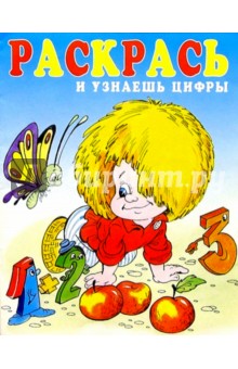 Раскрась и узнаешь цифры